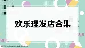 欢乐理发店合集