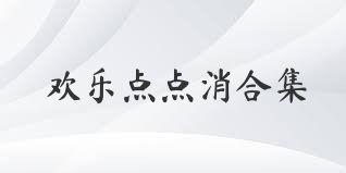 欢乐点点消合集