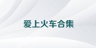 爱上火车合集