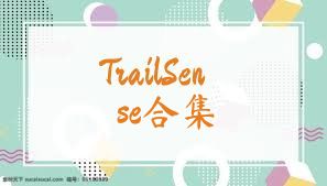 TrailSense合集