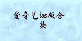 爱奇艺ios版合集