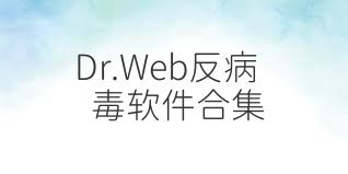 Dr.Web反病毒软件合集