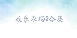 欢乐农场2合集