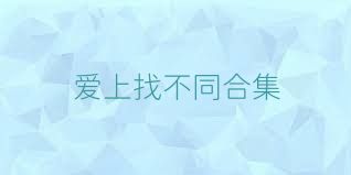 爱上找不同合集
