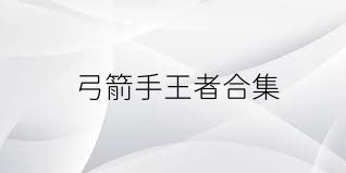 弓箭手王者合集