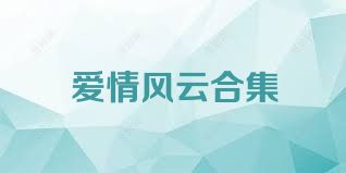 爱情风云合集