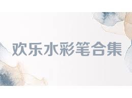 欢乐水彩笔合集