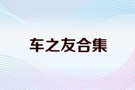 车之友合集