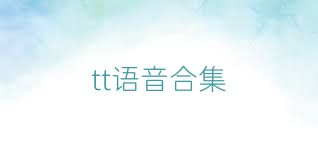 tt语音合集