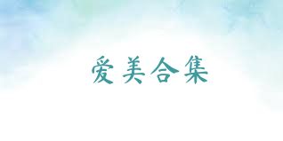 爱美合集