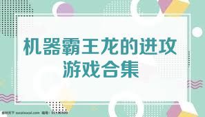 机器霸王龙的进攻游戏合集