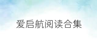 爱启航阅读合集