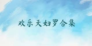 欢乐天妇罗合集