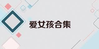 爱女孩合集