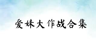 爱妹大作战合集