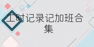 工时记录记加班合集