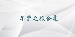 车票之旅合集