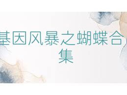 基因风暴之蝴蝶合集