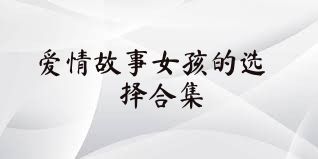 爱情故事女孩的选择合集