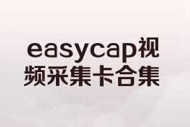 easycap视频采集卡合集