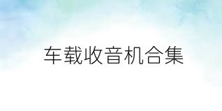 车载收音机合集