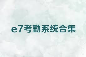 e7考勤系统合集