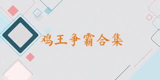 鸡王争霸合集