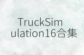 TruckSimulation16合集