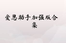 爱思助手加强版合集