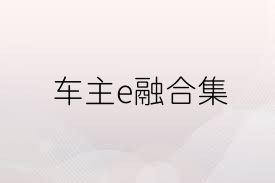 车主e融合集