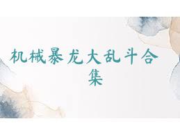 机械暴龙大乱斗合集