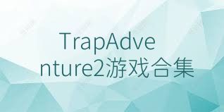 TrapAdventure2游戏合集