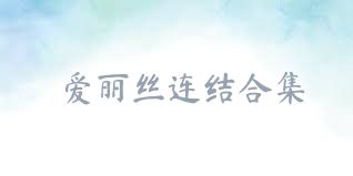 爱丽丝连结合集