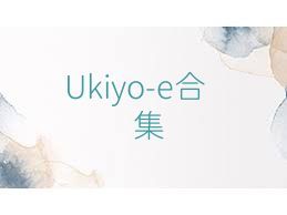 Ukiyo-e合集