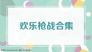 欢乐枪战合集