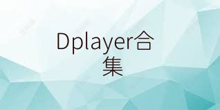 Dplayer合集