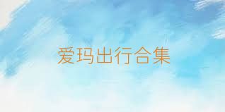 爱玛出行合集