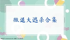 撤退大逃杀合集
