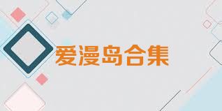 爱漫岛合集