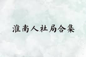 淮南人社局合集