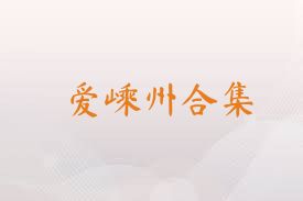 爱嵊州合集