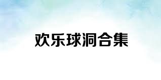 欢乐球洞合集