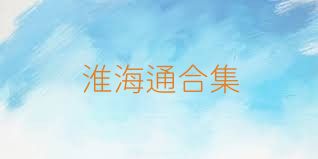 淮海通合集