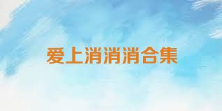 爱上消消消合集