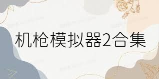 机枪模拟器2合集