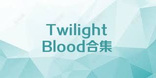 TwilightBlood合集