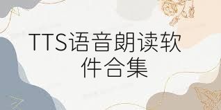 TTS语音朗读软件合集