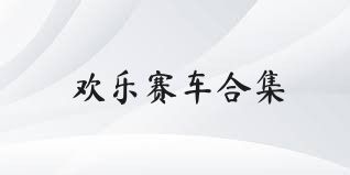 欢乐赛车合集