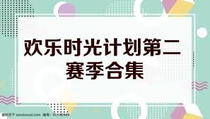 欢乐时光计划第二赛季合集