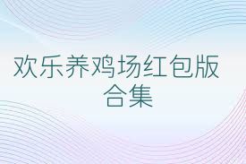 欢乐养鸡场红包版合集